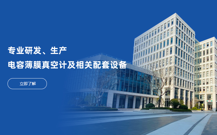 專業研發生產電容薄膜真空計